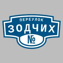 Адресная табличка переулок Зодчих на дом
