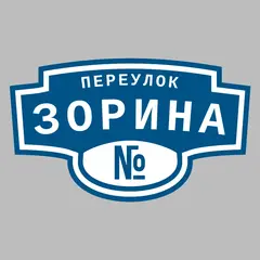 Адресная табличка переулок Зорина на дом