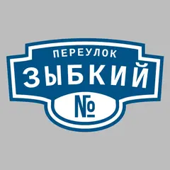 Адресная табличка переулок Зыбкий на дом