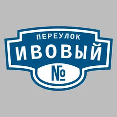 Адресная табличка переулок Ивовый на дом