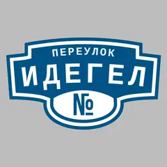 Адресная табличка переулок Идегел на дом