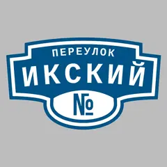 Адресная табличка переулок Икский на дом