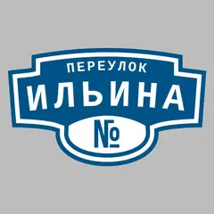 Адресная табличка переулок Ильина на дом