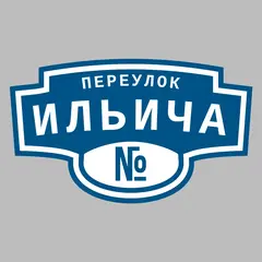 Адресная табличка переулок Ильича на дом