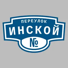 Адресная табличка переулок Инской на дом