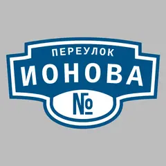Адресная табличка переулок Ионова на дом