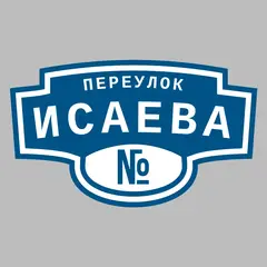 Адресная табличка переулок Исаева на дом