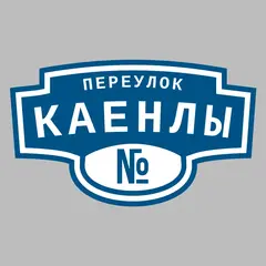 Адресная табличка переулок Каенлы на дом