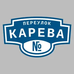 Адресная табличка переулок Карева на дом