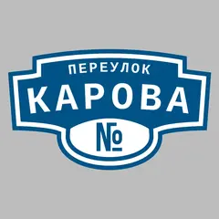 Адресная табличка переулок Карова на дом