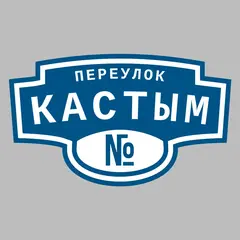 Адресная табличка переулок Кастым на дом