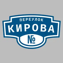 Адресная табличка переулок Кирова на дом