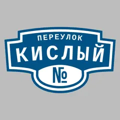 Адресная табличка переулок Кислый на дом