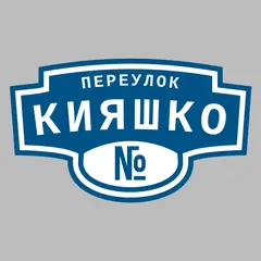 Адресная табличка переулок Кияшко на дом