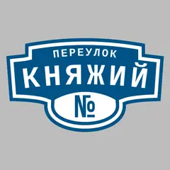 Адресная табличка переулок Княжий на дом