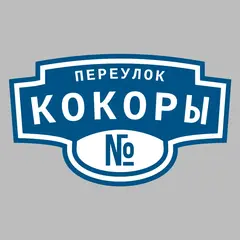 Адресная табличка переулок Кокоры на дом