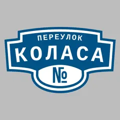 Адресная табличка переулок Коласа на дом