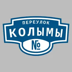 Адресная табличка переулок Колымы на дом