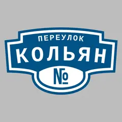 Адресная табличка переулок Кольян на дом