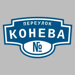 Адресная табличка переулок Конева на дом