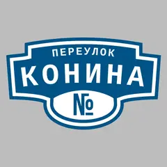 Адресная табличка переулок Конина на дом