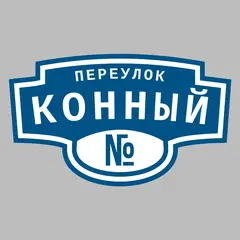 Адресная табличка переулок Конный на дом