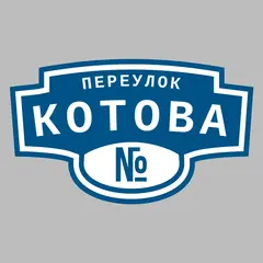 Адресная табличка переулок Котова на дом