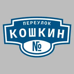 Адресная табличка переулок Кошкин на дом