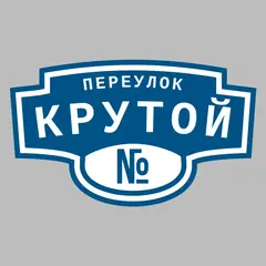 Адресная табличка переулок Крутой на дом