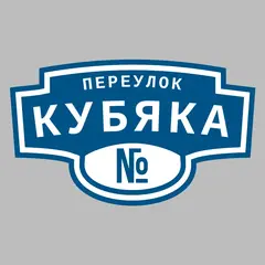 Адресная табличка переулок Кубяка на дом
