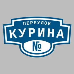 Адресная табличка переулок Курина на дом