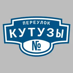 Адресная табличка переулок Кутузы на дом