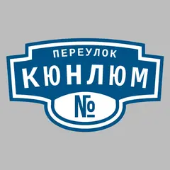 Адресная табличка переулок Кюнлюм на дом