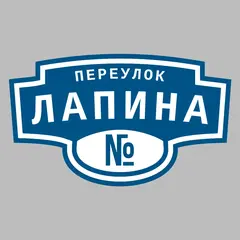 Адресная табличка переулок Лапина на дом