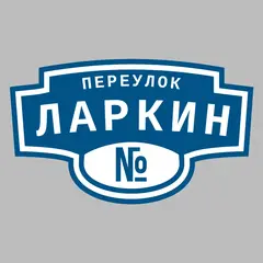 Адресная табличка переулок Ларкин на дом