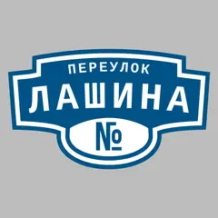 Адресная табличка переулок Лашина на дом