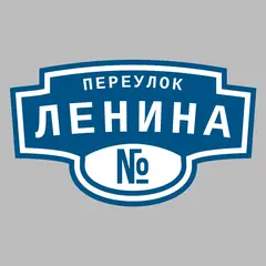 Адресная табличка переулок Ленина на дом