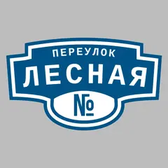 Адресная табличка переулок Лесная на дом