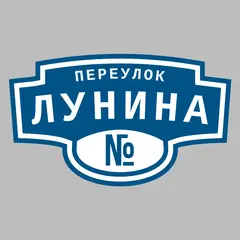 Адресная табличка переулок Лунина на дом