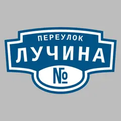 Адресная табличка переулок Лучина на дом
