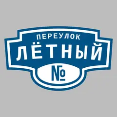 Адресная табличка переулок Лётный на дом