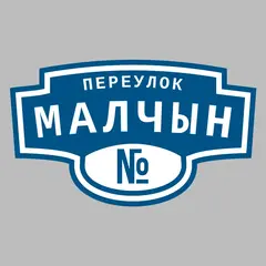 Адресная табличка переулок Малчын на дом
