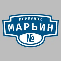 Адресная табличка переулок Марьин на дом