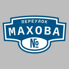 Адресная табличка переулок Махова на дом