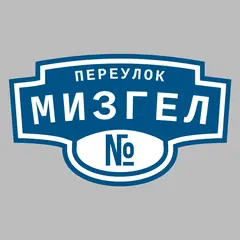Адресная табличка переулок Мизгел на дом
