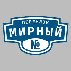 Адресная табличка переулок Мирный на дом