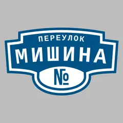 Адресная табличка переулок Мишина на дом