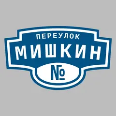 Адресная табличка переулок Мишкин на дом