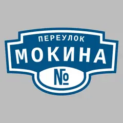 Адресная табличка переулок Мокина на дом