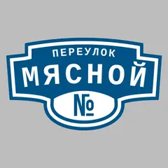 Адресная табличка переулок Мясной на дом